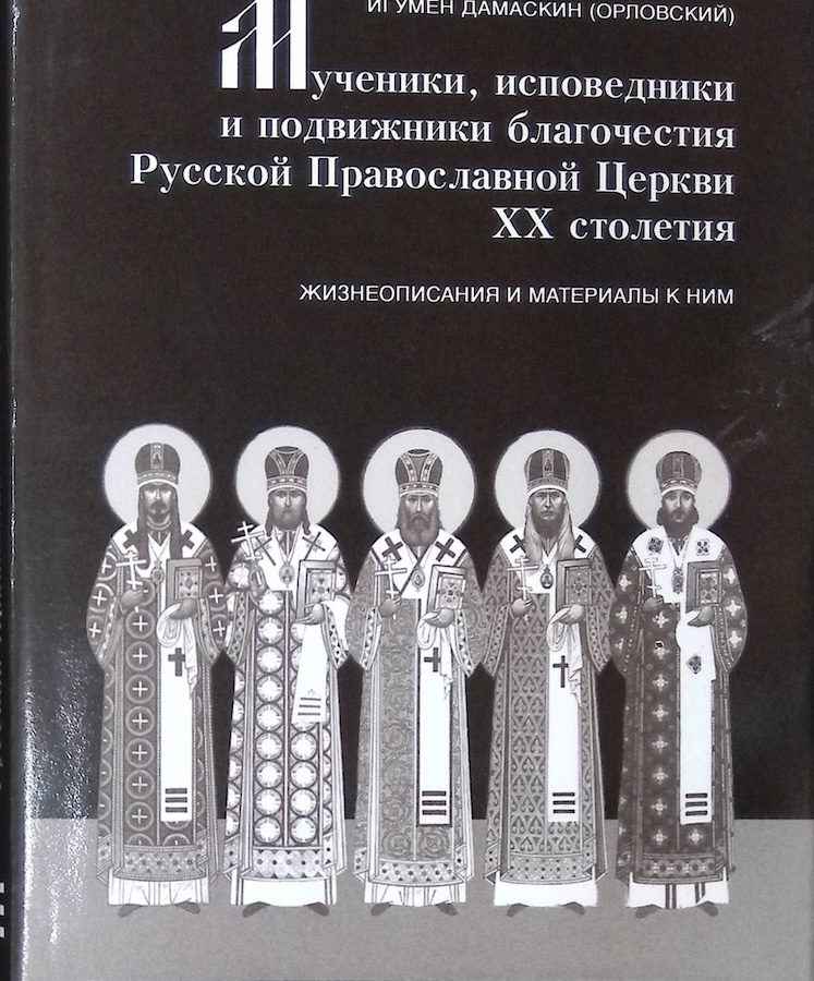 Мученики, исповедники и подвижники благочестия Русской Православной Церкви XX столетия Том 4