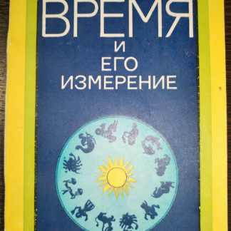 Время и его измерение
