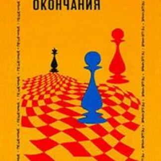 Шахматные окончания