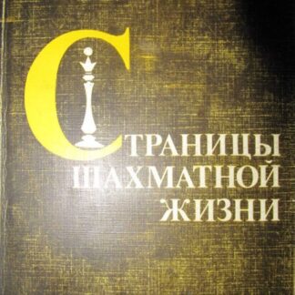 Страницы шахматной жизни