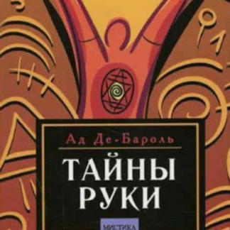 Тайны руки