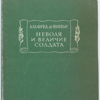 Неволя и величие солдата