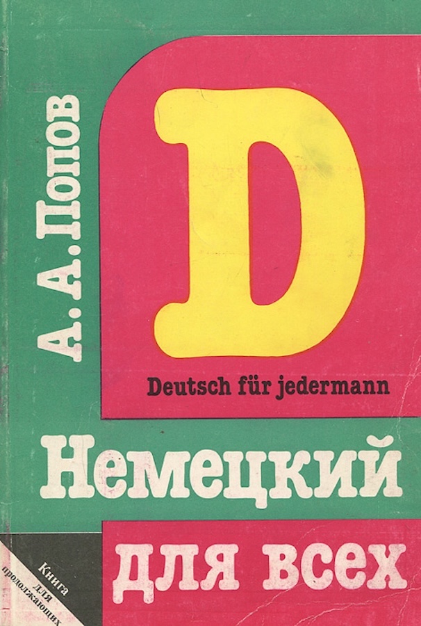 Немецкий для всех книга 2