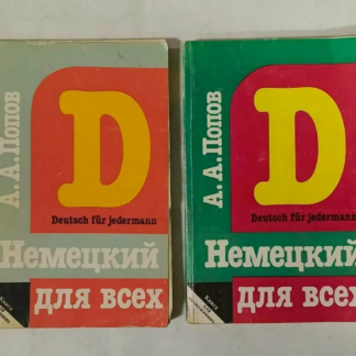 Немецкий для всех книга 1,2