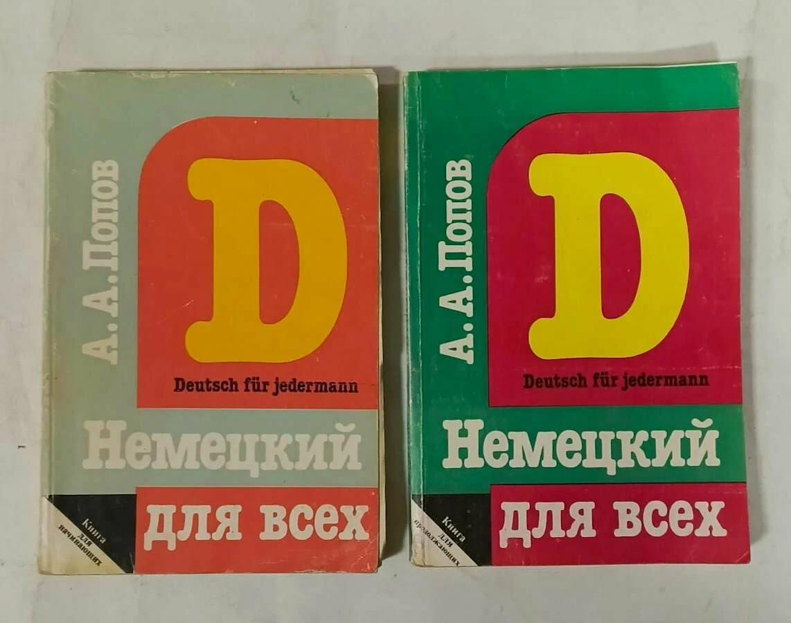 Немецкий для всех книга 1,2