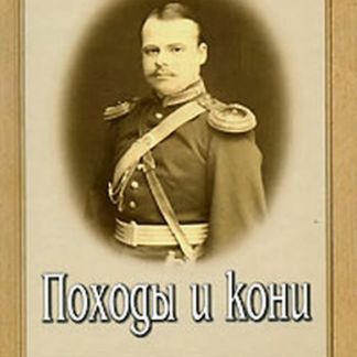 Походы и кони