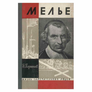Жизнь замечательных людей: Мелье