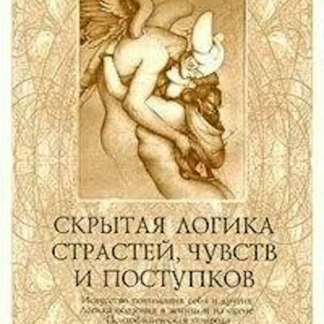 Скрытая логика страстей, чувств и поступков