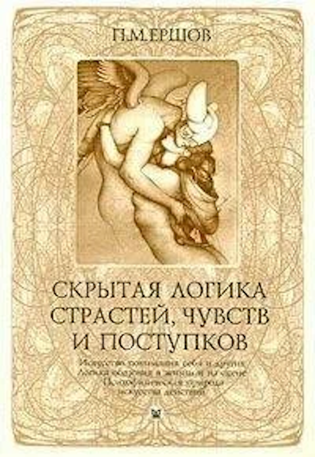 Скрытая логика страстей, чувств и поступков