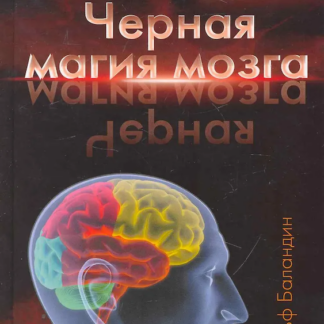 Черная магия мозга