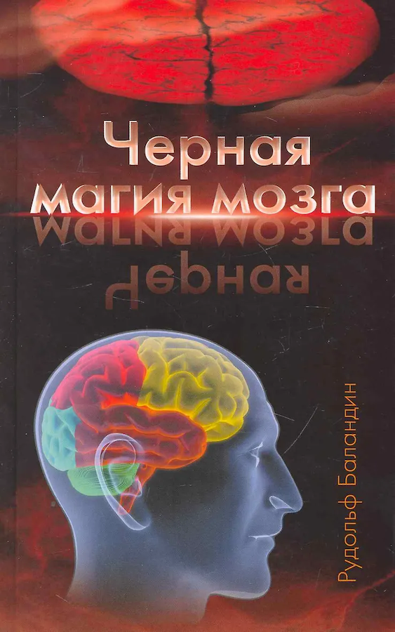 Черная магия мозга