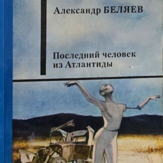 Последний человек из Атлантиды