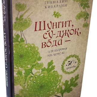 Шунгит, су-джок, вода - для здоровья тех, кому за 50