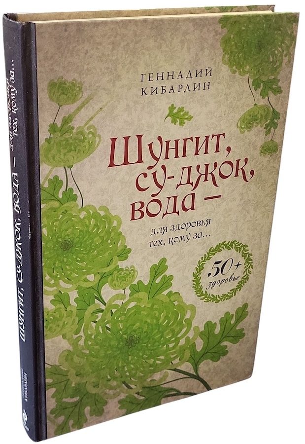 Шунгит, су-джок, вода - для здоровья тех, кому за 50