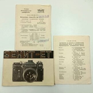 Набор документации к фотоаппарату Зенит-ЕТ (паспорт, инструкция и список мастерских). 14х10,5см