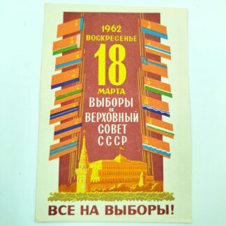 Агитационная листовка "Все на выборы в Верховный совет СССР". 1962 г. 15х10см