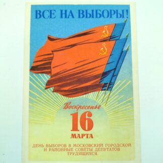 Агитационная листовка "Все на выборы". 1969 г. 15х10см