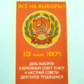 Агитационная листовка "13 июня 1971 года день выборов в Верховный совет РСФСР..." 1971 г. 15х10см