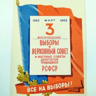 Агитационная листовка "Выборы в Верховный совет и местные советы депутатов трудящихся". 1963 г. 15х10см