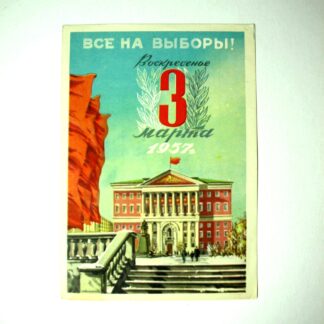 Агитационная листовка "Все на выборы! 3 марта 1957 г". 15х10см