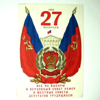 Агитационная листовка "Все на выборы в верховный совет РСФСР…". 1955г. 15х10см