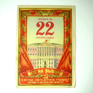 Агитационная листовка "Все на выборы" 22 февраля 1953 г. 15х10см
