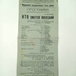 Программа спектакля "Кто смеётся последний". 26х12см