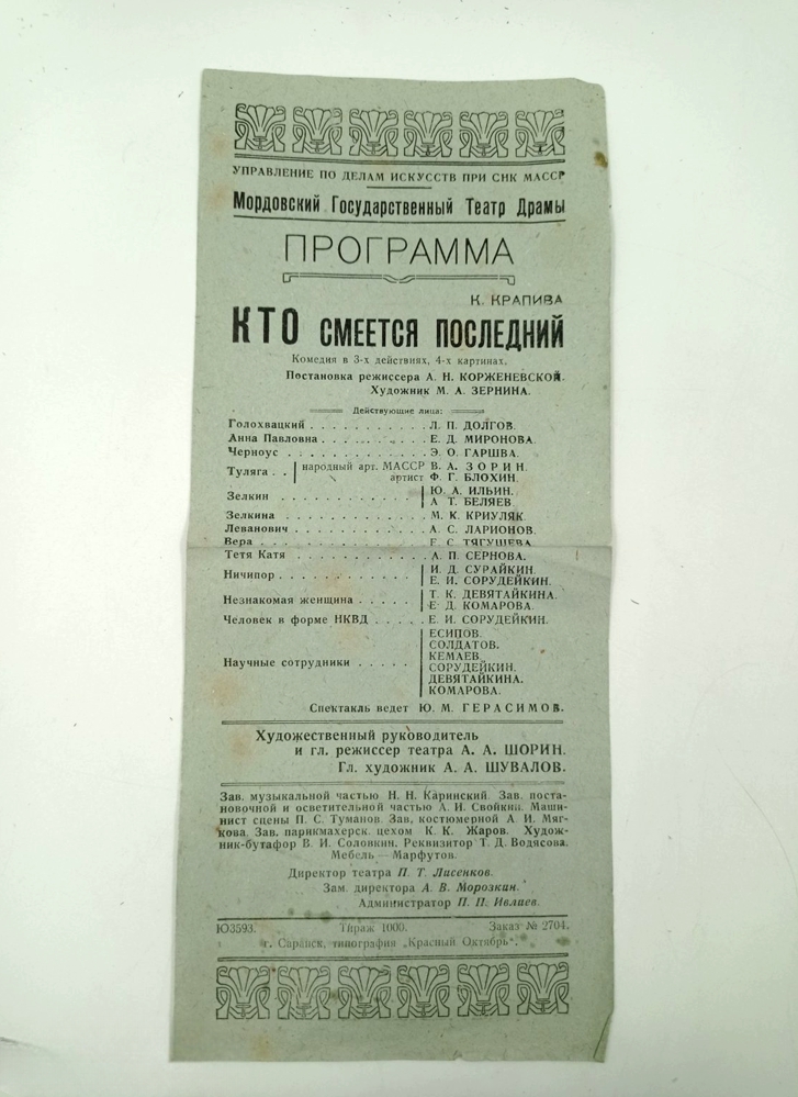 Программа спектакля "Кто смеётся последний". 26х12см