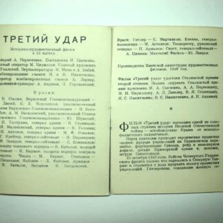 Рекламный буклет к советскому художественному фильму «Третий удар». 14х10,5см