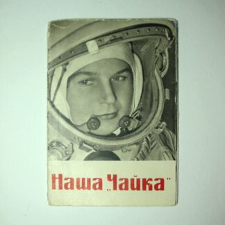 Буклет "Наша Чайка", посвященный первой в мире женщине-космонавту Валентине Терешковой. 14х10,5см