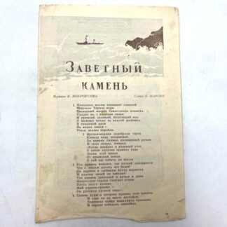 Ноты: песня «Заветный камень», музыка Б. Мокроусова, слова А. Жарова, СССР, 1948 г.