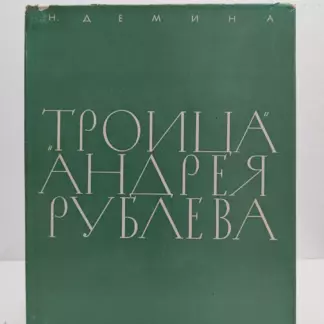 Троица Андрея Рублева