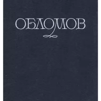 Обломов