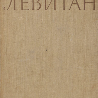 Левитан. Альбом репродукций. 1957г.