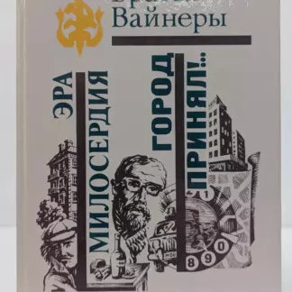 Эра милосердия