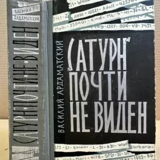 'Сатурн' почти не виден