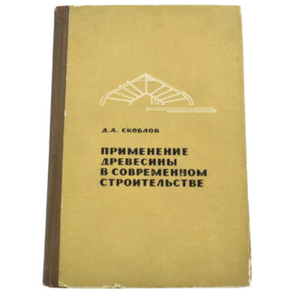 Применение древесины в современном строительстве