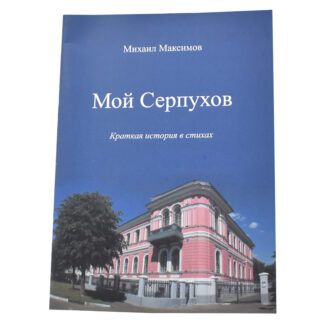 Мой Серпухов. Краткая история в стихах