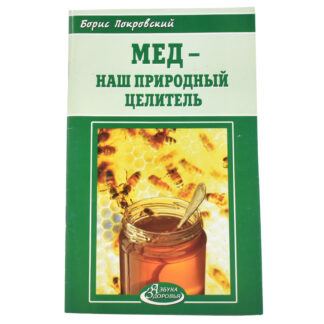 Мед - наш природный целитель
