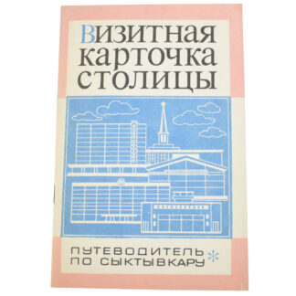 Визитная карточка столицы. Путеводитель по Сыктывкару