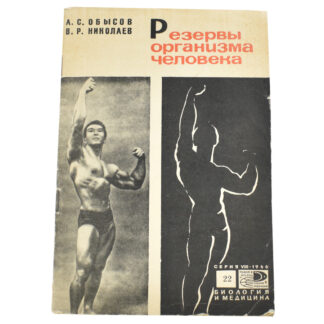 Резервы организма человека