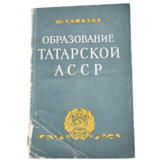 Образование Татарской АССР
