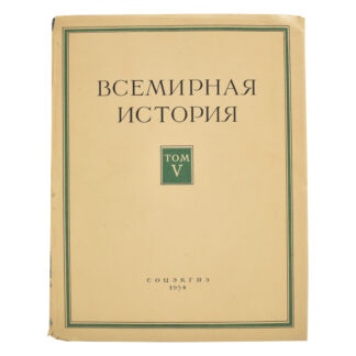 Всемирная история. Том 5
