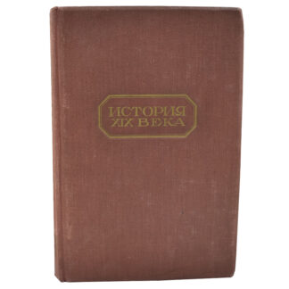 История XIX века. Тома 1-8