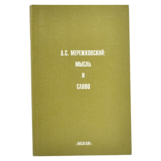 Д. С. Мережковский: Мысль и слово