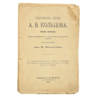 Стихотворения и письма А. В. Кольцова
