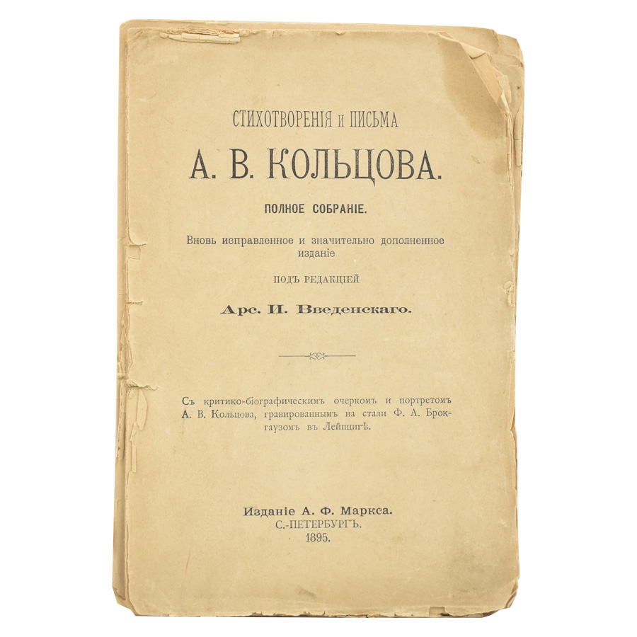 Стихотворения и письма А. В. Кольцова