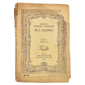 Сочинения Н. Г. Гарина. Том 5. Книга 13.