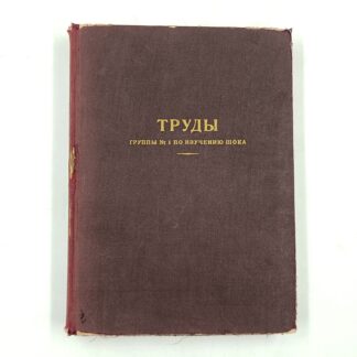 Труды группы № 1 по изучению шока