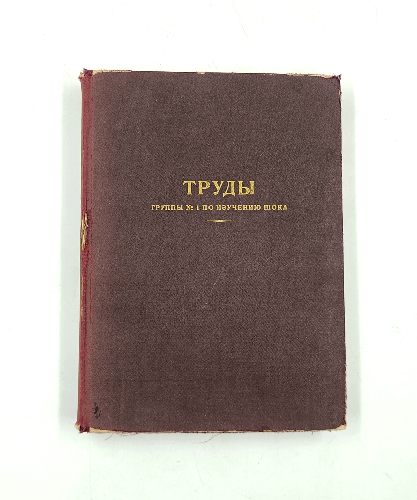 Труды группы № 1 по изучению шока
